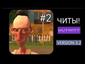 Angry neighbor. Обзор читов от OUTWITT в игре злой сосед. Angry neighbor #2.