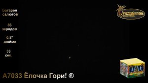 А7033 Ёлочка Гори! ® , ТМ "Русский Огонь", батарея салютов 36 зарядов, калибр 20 мм, www.r-fire.ru