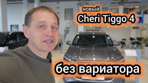 «Больше не сгорит». В новом Chery Tiggo 4 «отвалился» вариатор