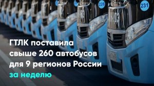 ГТЛК поставила свыше 260 автобусов для 9 регионов России за неделю