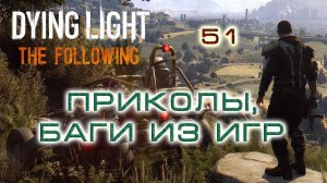 BestMoments #51 Dying Light The Following Игровые приколы