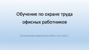 Обучение охране труда офисных работников