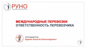 Международные перевозки. Ответственность перевозчика. Алексей Ардеев | РУНО