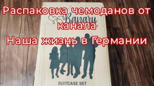Канал Наша жизнь в Германии/Банару дизайн/чемоданы обзор #распаковка #обзор #посылка