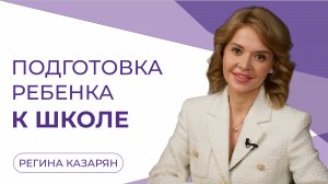 Подготовка ребенка 5-7 лет к школе