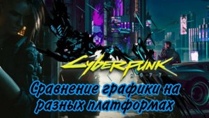 Сравнение графики Cyberpunk2077 на ПК, Ps4Pro, Ps4,Ps5. Сравнение графики киберпанк 2077.