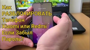 Как РАЗБЛОКИРОВАТЬ Телефон Если Забыл Пароль?