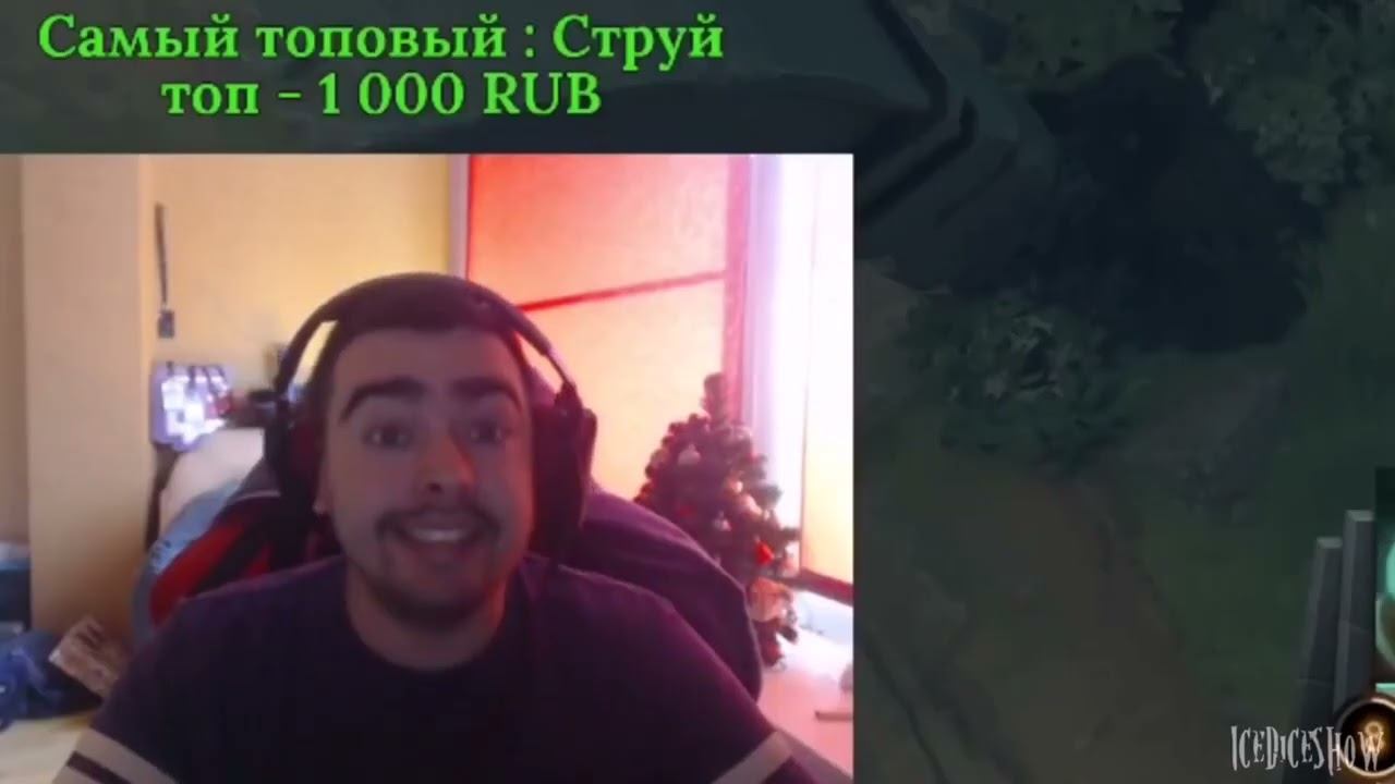 СТРЕЙ БОМБИТ НА ДОТУ