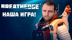 СТРИМ ПО ЗАКАЗУ! НАША КРУТАЯ ИГРА Breathedge