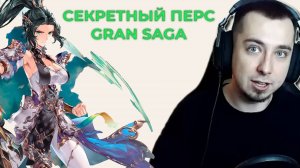 Как получить СЕКРЕТНОГО персонажа ФУСЯО в Gran Saga гайд