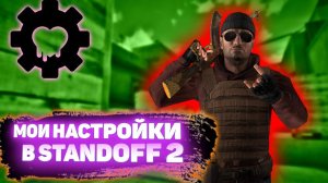 МОИ НАСТРОЙКИ В STANDOFF 2 В 6 ПАЛЬЦЕВ?