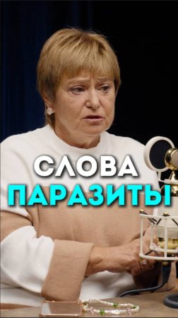 Слова Паразиты | Подкаст Глеба Соломина