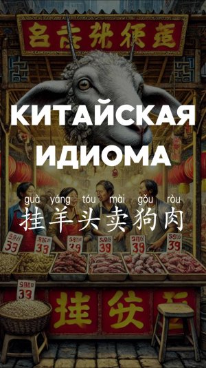 Китайская идиома 挂羊头卖狗肉