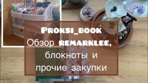 Обзор remarklee, блокноты и прочие закупки 💟