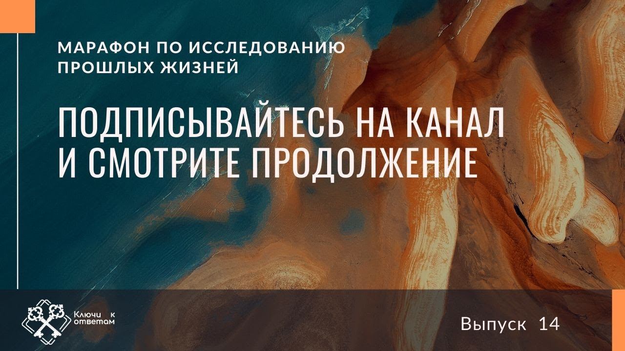 Марафон "Причины и следствия" исследования прошлых жизней через проводника 14й выпуск