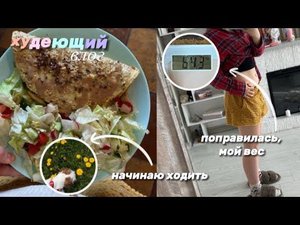 Худеющий влог/ худеющий день/ я худею/ худею/ худею к лету/ день худеющего человека/ питание