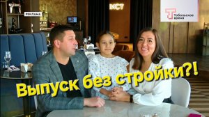 Выпуск без стройки