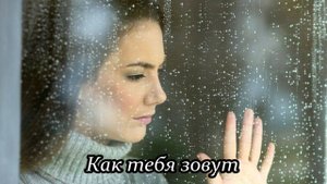 Как тебя зовут