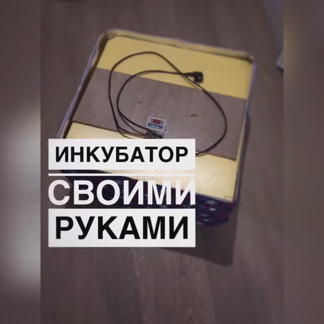 ИНКУБАТОР своими руками. ЧАСТЬ 1