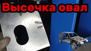 S01E127 ВАЗ-21130 Овальная высечка (инструмент).