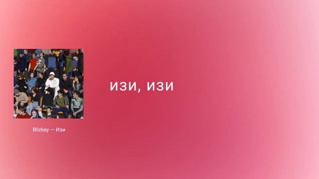 BLIZKEY - Изи (Lyric Video)