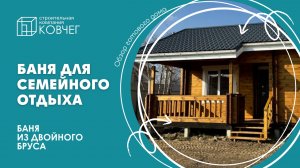 Эстетичная баня из двойного бруса - всё в срок и с любовью к деталям!