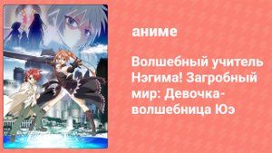 Волшебный учитель Нэгима! Загробный мир: Девочка-волшебница Юэ (аниме-сериал, 2010)