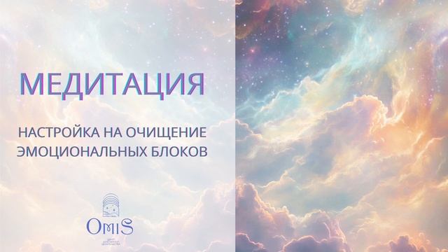 МЕДИТАЦИЯ НАСТРОЙКА НА ОЧИЩЕНИЕ ЭМОЦИОНАЛЬНЫХ БЛОКОВ