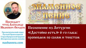 Урок 28.2. Песнопение из Литургии «Достойно есть» 6-го гласа: пропеваем по солям и текстом