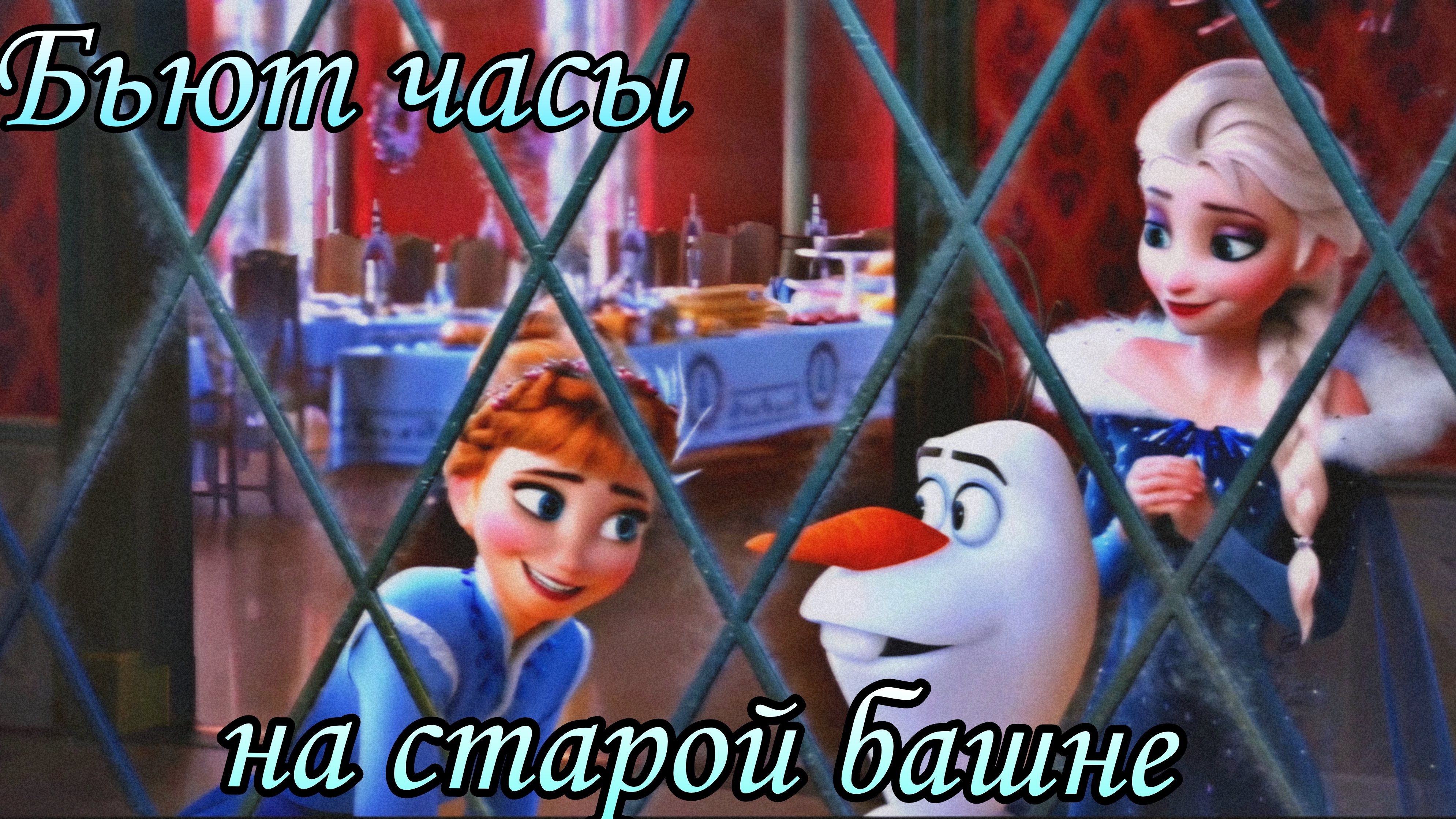 Клип Холодное сердце — Бьют часы на старой башне