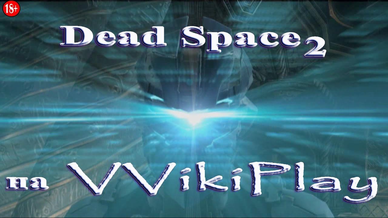 Dead Space 2: Глава 15. Это закончится здесь. It Ends Here. Полная русская локализация смотреть онлайн