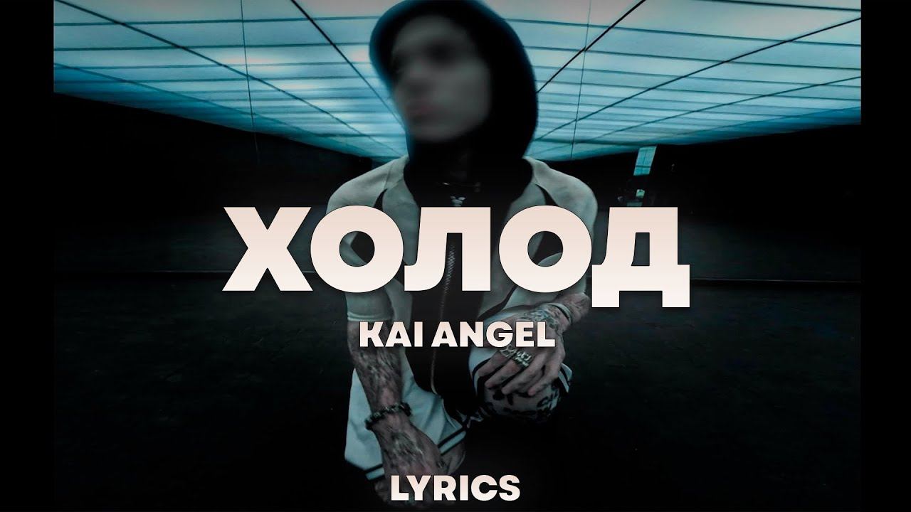 Kai angel клип. Kai angel клип. Kai angel клип. Kai angel рэпер. Kai angel клип.