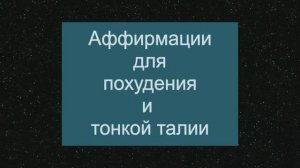 Аффирмации для здоровья и тонкой талии.