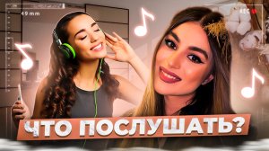 Что послушать? ❤️ Выпуск 41