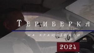Териберка 2024