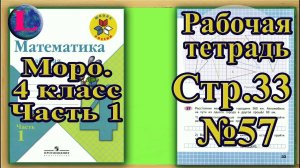 Страница 33 Задание 57 Рабочая тетрадь Математика Моро 4 класс Часть 1