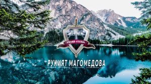 РУКИЯТ МАГОМЕДОВА - Новая Аварская песня  (Супер Хит 2019)