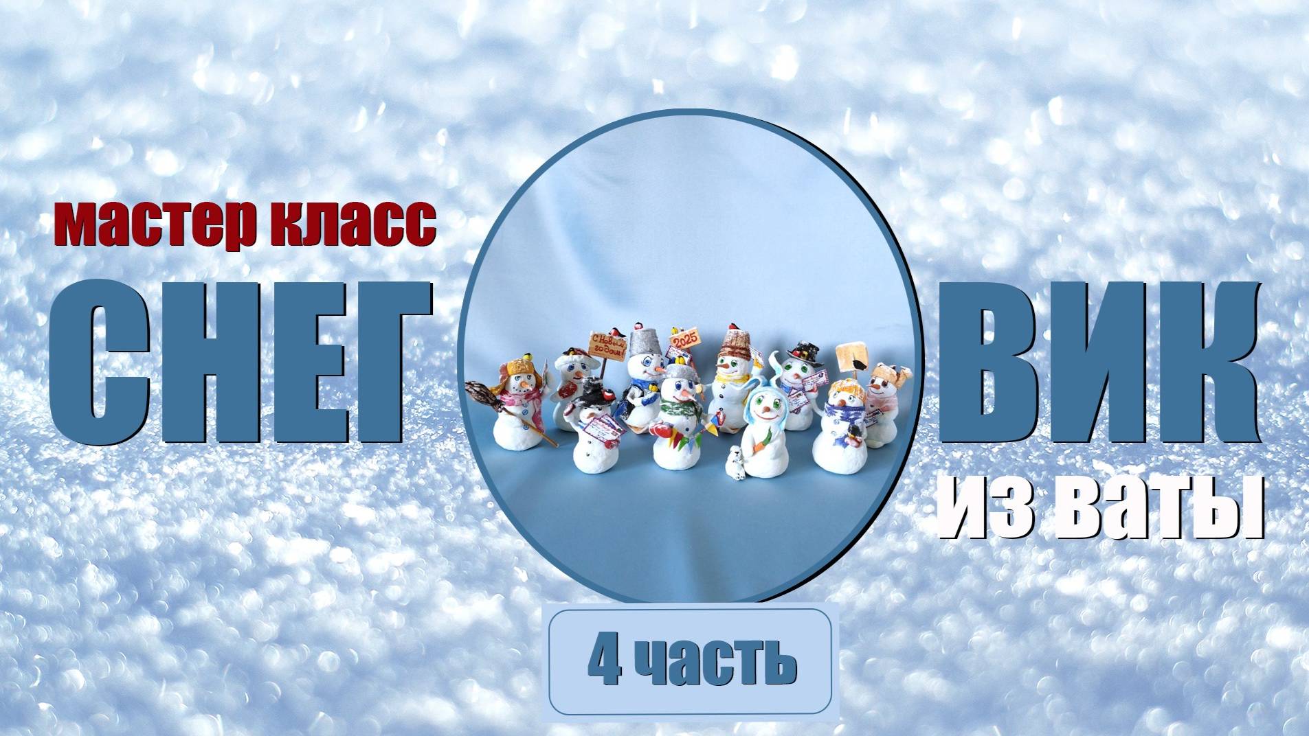Снеговик из ваты елочная игрушка мастер класс