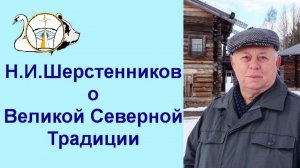 Шерстенников_О_Великой_Северной_Традиции_рассказывает_Н_И_Шерстенников