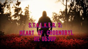 S.T.A.L.K.E.R. 2 Heart of Chornobyl Не Обзор