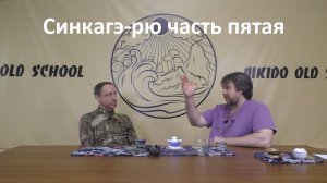 Изучения ко-рю раньше и сейчас. Спарринг, физические качества и двигательный интеллект в ко-рю.