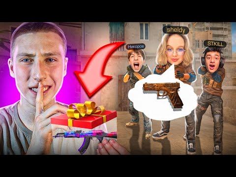УГАДАЙ СКИН и ПОЛУЧИ ЕГО! ft Сткилл/Шелди/Никоров (Standoff 2) смотреть онлайн