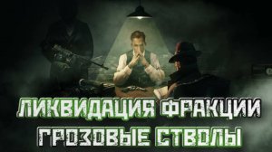 Empire of Sin➤Ликвидация Фракции Грозовые Стволы