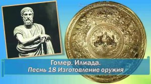 Гомер. Илиада. Песнь 18 Изготовление оружия)
