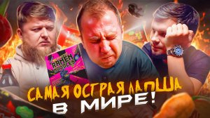 ПРОБУЮ САМЫЙ ОСТРЫЙ БИЧ-ПАКЕТ В МИРЕ 🌶🌶🌶  (МИХЕЕВ И ПАВЛОВ ЛОВИТЕ...)