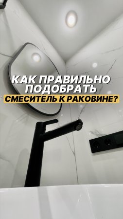 КАК ВЫБРАТЬ СМЕСИТЕЛЬ ДЛЯ РАКОВИНЫ? В описании ⬇️ #shorts #ремонт