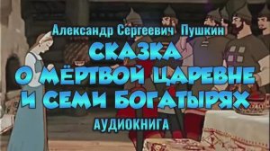 СКАЗКА О МЁРТВОЙ ЦАРЕВНЕ И СЕМИ БОГАТЫРЯХ - Александр Сергеевич Пушкин