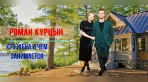 Как выглядит жена Романа Курцына и чем занимается