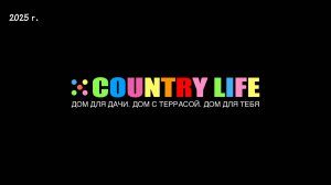 Обзор дома COUNTRY LIFE 1 (2025 года.)