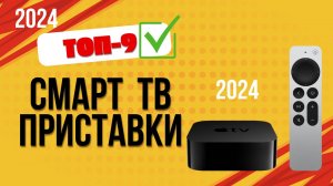 ТОП—9. Лучшие Смарт ТВ-приставки. 🔥🔥Рейтинг 2024🔥. Какую smart TV приставку лучше выбрать на сего